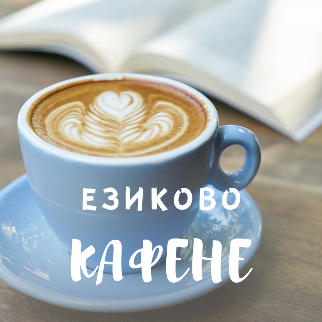 alt="Чаша ароматно кафе до отворена книга в уютна атмосфера на езиково кафене."